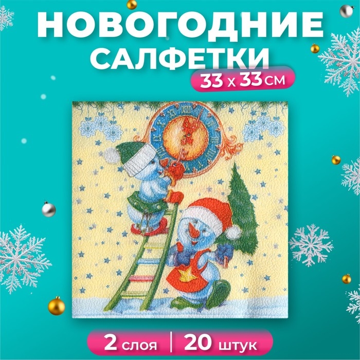 Новый год. Салфетки бумажные Fresco  Новый год. Салфетки бумажные Fresco "Снеговички-Часовички", 2 слоя, 33*33 см, 20 листов