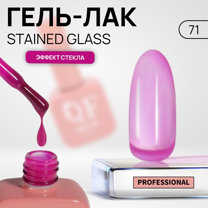 Гель лак для ногтей «STAINED GLASS», 3-х фазный, 10 мл, LED/UV, цвет (71) Гель лак для ногтей «STAINED GLASS», 3-х фазный, 10 мл, LED/UV, цвет (71)