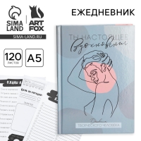 Ежедневник творческого человека «Ты настоящее вдохновение», А5, 120 листов