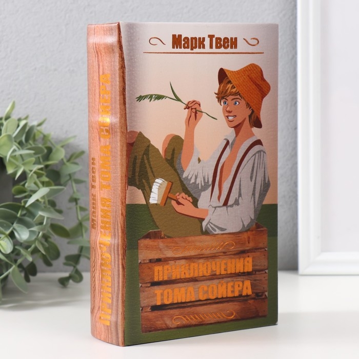 Сейф-книга дерево кожзам  Сейф-книга дерево кожзам "Марк Твен. Приключения Тома Сойера" тиснение 21х13х5 см