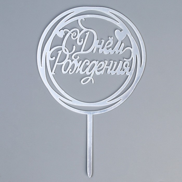 Топпер &laquo;С Днём Рождения&raquo;, круг, цвет серебро