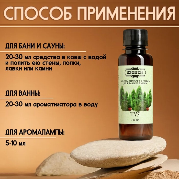 Ароматизатор для бани и ванны Ароматизатор для бани и ванны "Туя" натуральная, 100 мл "Добропаровъ"