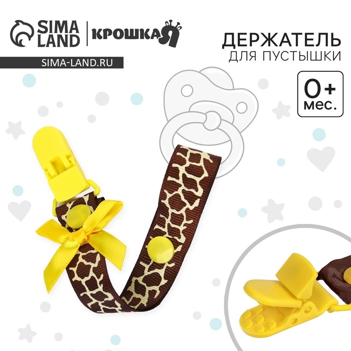 Держатель для соски - пустышки «Жирафик», на ленте Держатель для соски - пустышки «Жирафик», на ленте