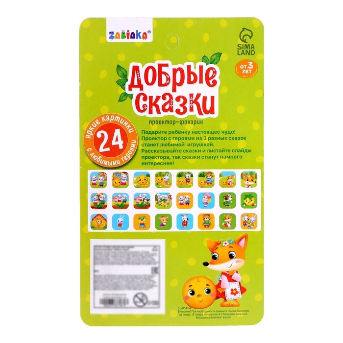 Проектор-фонарик «Добрые сказки», 3 слайда, 24 картинки Проектор-фонарик «Добрые сказки», 3 слайда, 24 картинки