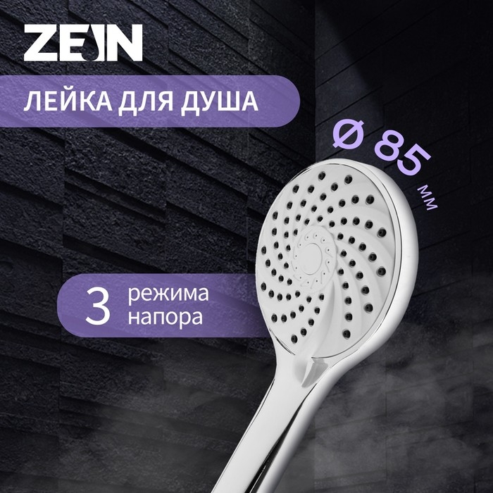 Душевая лейка ZEIN Z2600, 3 режима, пластик, хром Душевая лейка ZEIN Z2600, 3 режима, пластик, хром