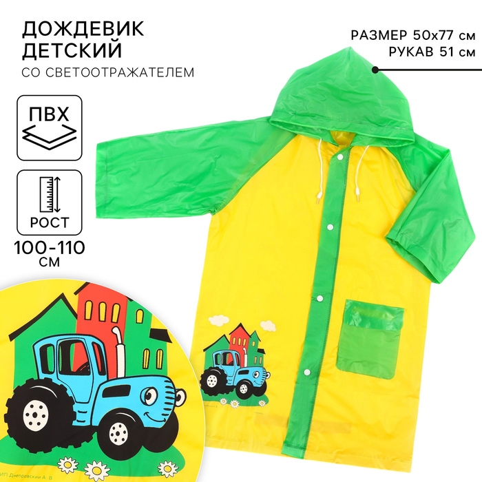 Дождевик детский, размер M, 100-110 см, Синий трактор Дождевик детский, размер M, 100-110 см, Синий трактор