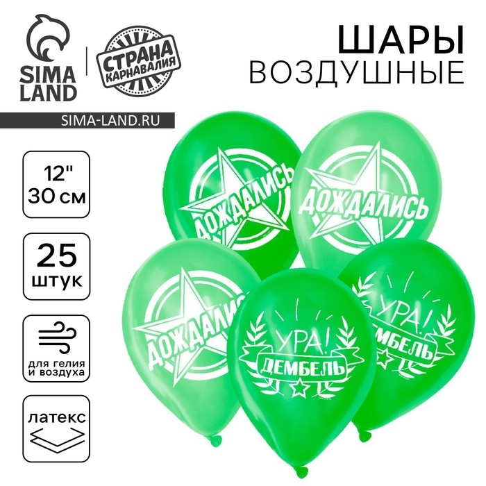 Воздушный шар латексный 12 Воздушный шар латексный 12" «Дембель», 25 шт.