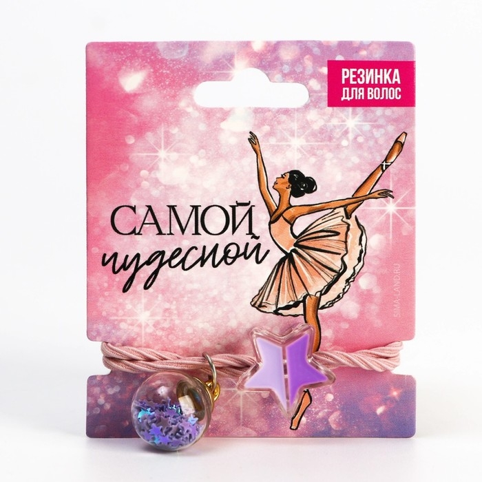 Резинка для волос новогодняя «Самой чудесной» на Новый год, d = 5 см Резинка для волос новогодняя «Самой чудесной» на Новый год, d = 5 см