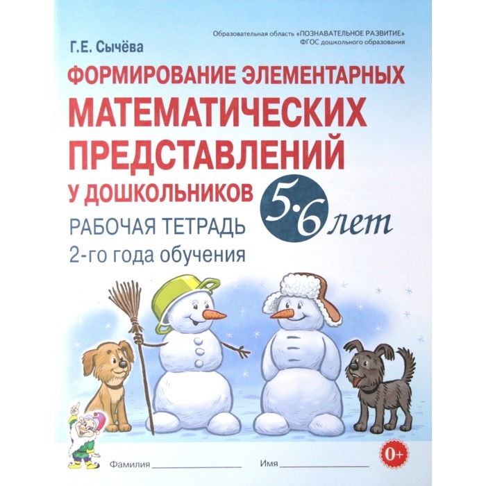 Формирование элементарных математических представлений у дошкольников от 5 до 6 лет. Рабочая тетрадь. Сычёва Г. Е. Формирование элементарных математических представлений у дошкольников от 5 до 6 лет. Рабочая тетрадь. Сычёва Г. Е.