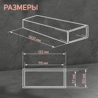 Канал прямоугольный, вентиляционный ZEIN, 60 х 120 мм, 1.5 м