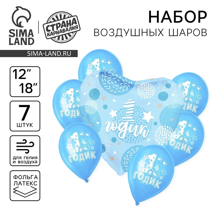 Набор воздушных шаров &laquo;Один годик&raquo;, для мальчика, фольга, латекс, 7 шт.