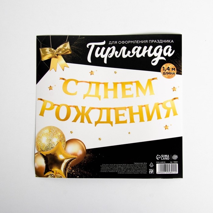 Гирлянда на ленте, металлик «С ДР» золотой, длина 140 см Гирлянда на ленте, металлик «С ДР» золотой, длина 140 см