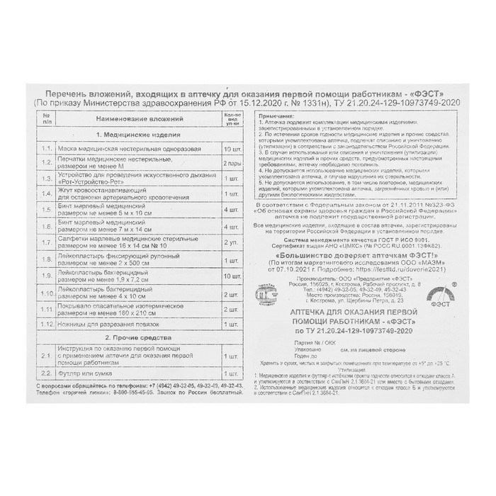 Аптечка для оказания первой помощи работникам  Аптечка для оказания первой помощи работникам "ФЭСТ", футляр 8-2