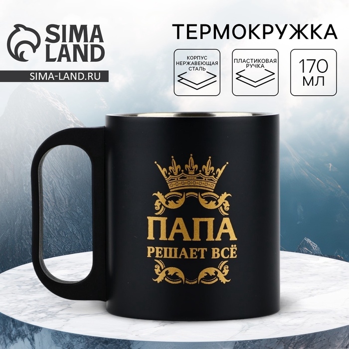 Термокружка «Папа решает все», 170 мл Термокружка «Папа решает все», 170 мл