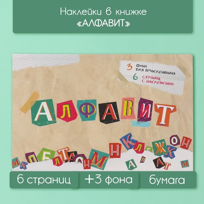 Наклейки в книжке Наклейки в книжке "Алфавит" + 3 фона 20,7х14,2 см