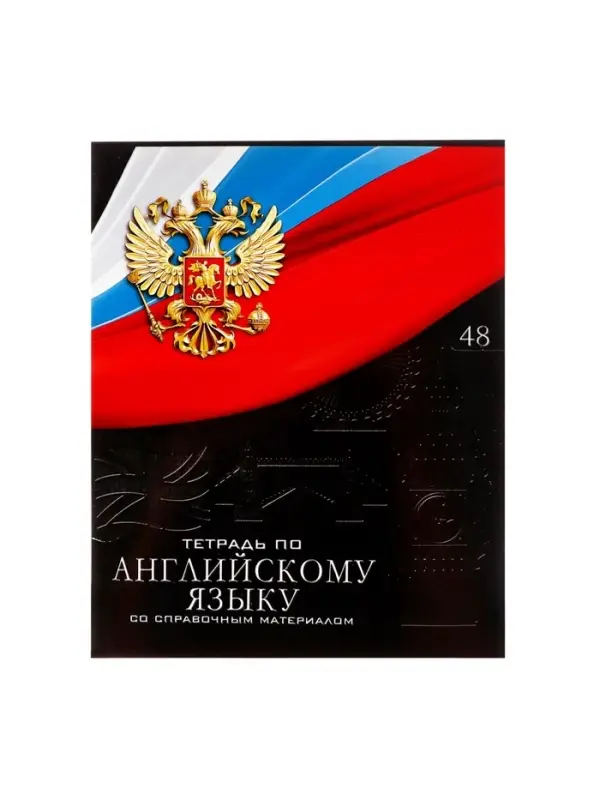 Предметная тетрадь по английскому языку Calligrata &laquo;Герб&raquo;, 48 листов, в клетку, со справочным материалом, обложка из мелованного картона