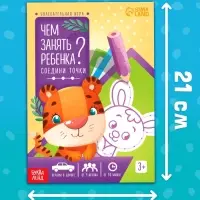Книга-игра &laquo;Чем занять ребёнка? Соедини точки&raquo;, А5, 26 страниц, 3+