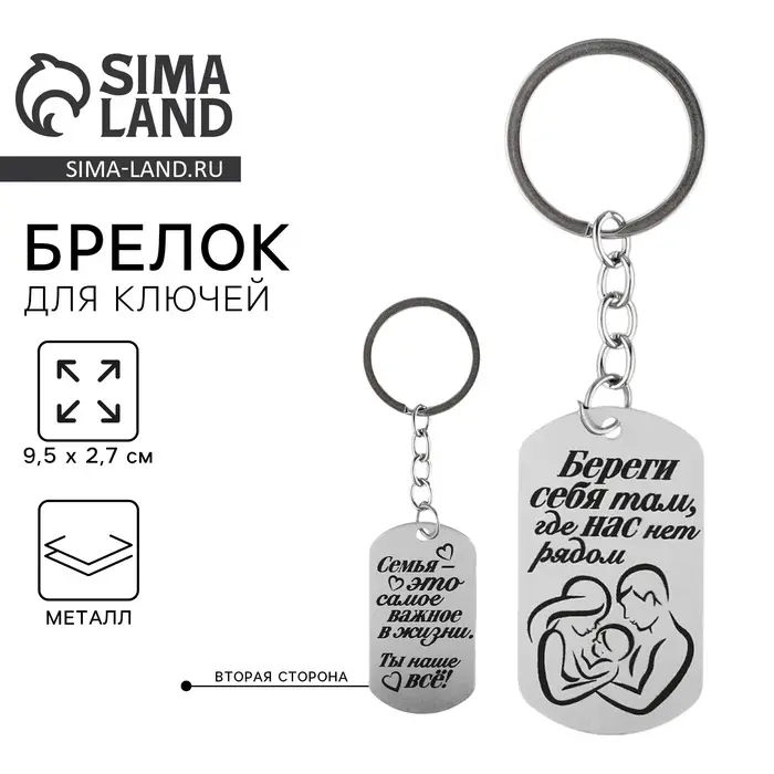 Брелок для ключей жетон &laquo;Береги себя&raquo;, 9.5&times;2.7 см