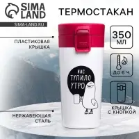 Термокружка с кнопкой &laquo;Нас тупило утро&raquo;, 350 мл, сохраняет тепло 6 ч