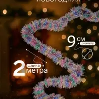 Мишура новогодняя &laquo;Зимнее волшебство. Радуга&raquo;, d=9 см, 200 см