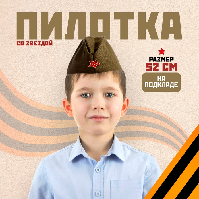 Пилотка со звездой, размер 52 см Пилотка со звездой, размер 52 см