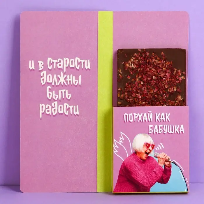 Открытка с местом для шоколадки «С ДР, старушка» Открытка с местом для шоколадки «С ДР, старушка»