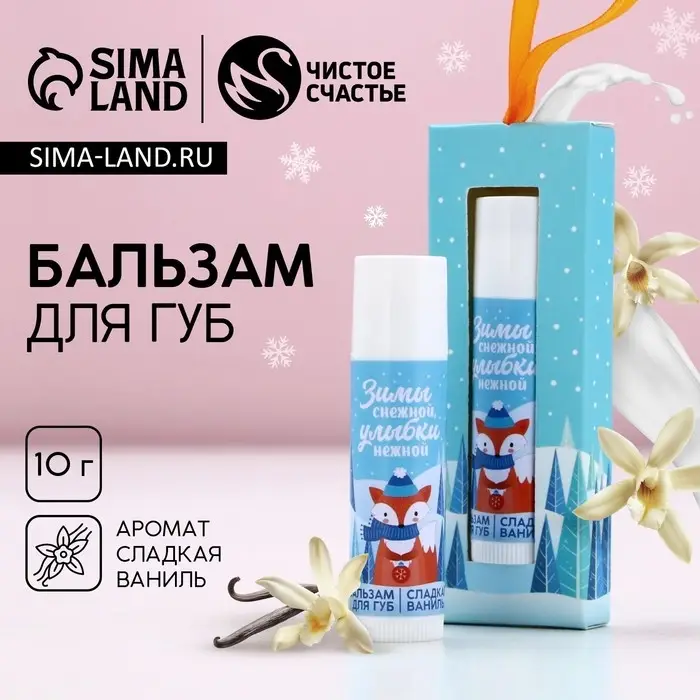Бальзам для губ ЧИСТОЕ СЧАСТЬЕ в коробке «Нежной улыбки!», 10 г, аромат сладкой ванили, Новый Год Бальзам для губ ЧИСТОЕ СЧАСТЬЕ в коробке «Нежной улыбки!», 10 г, аромат сладкой ванили, Новый Год