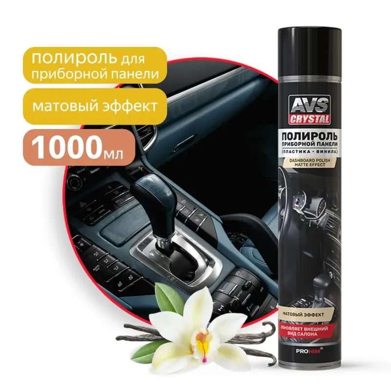 Полироль для приборной панели матовый "Ваниль" (аэрозоль) 1000 мл AVS AVK-813