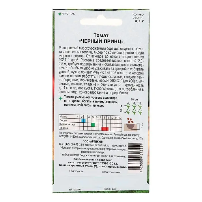 Семена Томат "Черный принц", раннеспелый,индетерминантный,высокорослый 0,1 г.