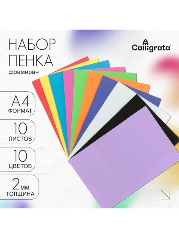 Набор «Пенка» А4, 10 листов, 10 цветов, толщина 2 мм Набор «Пенка» А4, 10 листов, 10 цветов, толщина 2 мм