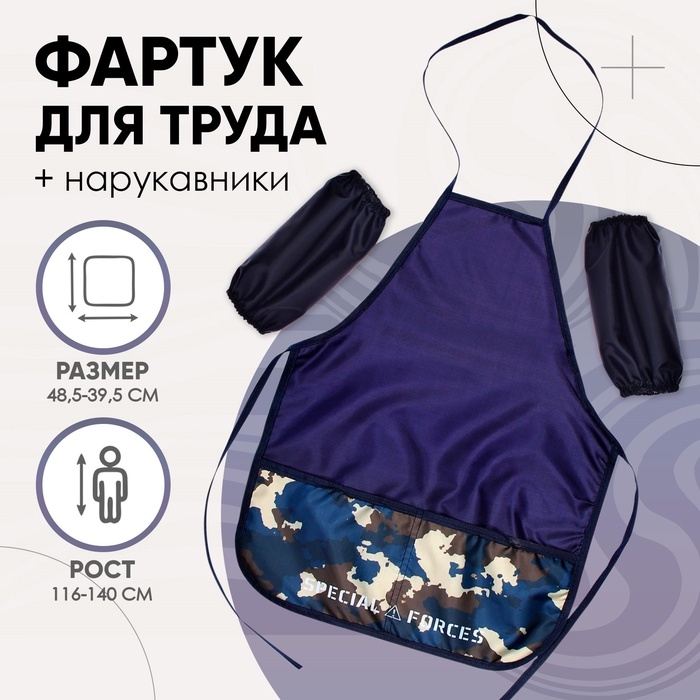 Фартук для труда + нарукавники, 485×395/250×160 мм, рост 116-140 см, Calligrata «Камуфляж» Фартук для труда + нарукавники, 485×395/250×160 мм, рост 116-140 см, Calligrata «Камуфляж»