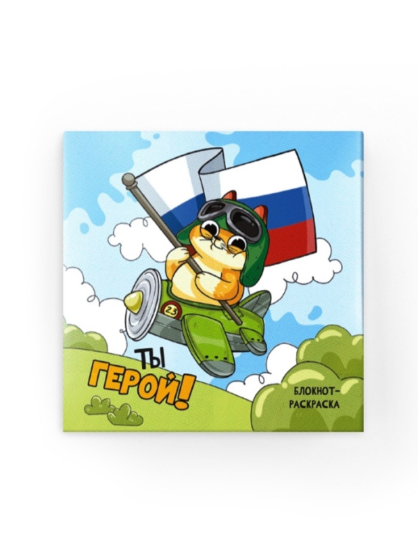 Подарочный набор: блокнот-раскраска и восковые мелки Подарочный набор: блокнот-раскраска и восковые мелки "с 23 февраля! Кот"