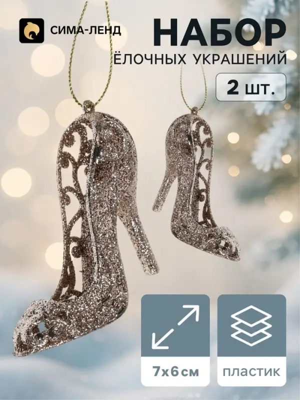 Ёлочные игрушки набор 2 шт. &laquo;Зимнее волшебство. Туфельки&raquo;, 7&times;6 см, золото
