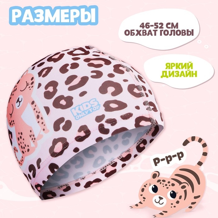 Шапочка для плавания детская ONLYTOP «Леопард», тканевая, обхват 46-52 см Шапочка для плавания детская ONLYTOP «Леопард», тканевая, обхват 46-52 см