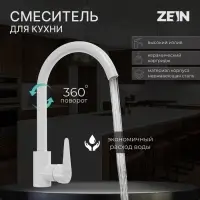Смеситель для кухни ZEIN Z2504, однорычажный, картридж 40 мм, нержавеющая сталь, белый