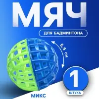 Мяч для бадминтона, d=5.5 см, МИКС