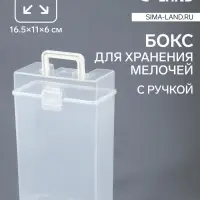 Бокс для хранения мелочей, с ручкой, 16.5&times;11&times;6 см, прозрачный