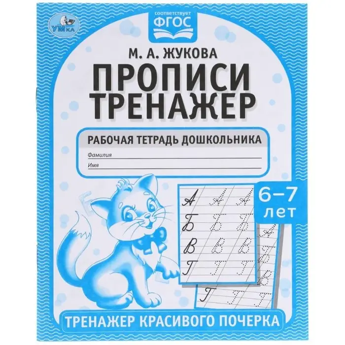 Прописи &laquo;Тренажер красивого почерка&raquo;, М.А. Жукова, 6-7 лет