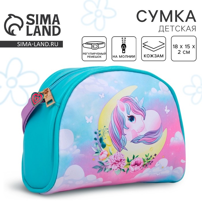Сумка детская Сумка детская "Единорог на луне", искусственная кожа, с брелком, 18х15х2 см