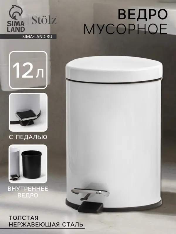 Ведро мусорное с педалью St&ouml;lz, 12 л, нержавеющая сталь, белое