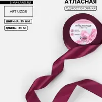 Лента атласная, 25 мм, 23&plusmn;1 м, фиолетовая №252