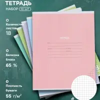 Тетрадь 10 штук, 18 листов в клетку КПК &laquo;Пастель&raquo;, блок №2, 5 видов
