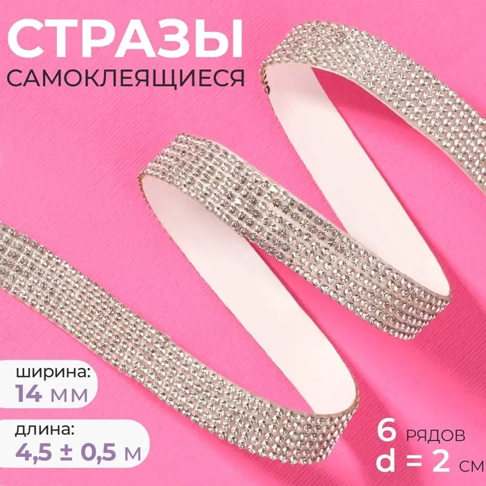 Стразы самоклеящиеся, d=2&times;14 мм, 4.5&plusmn;0.5 м, цвет серебряный