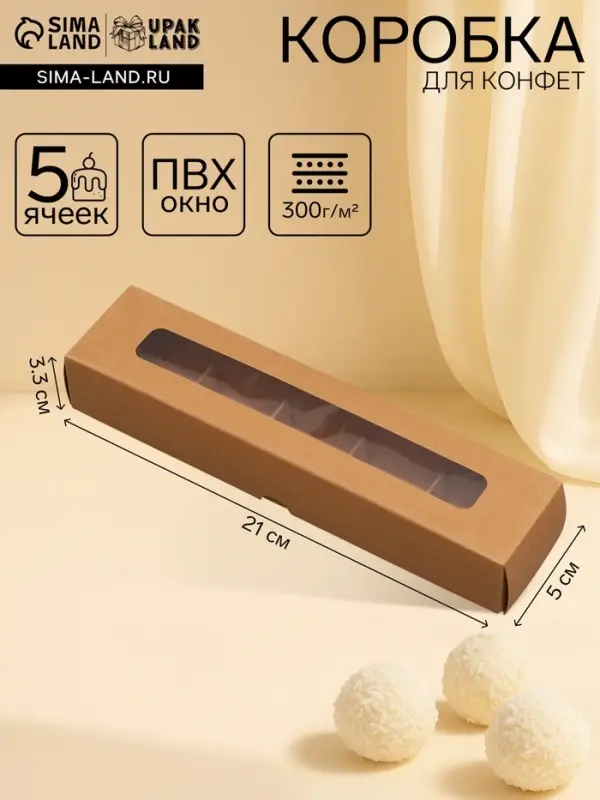 Коробка для 5 конфет, с окном, с тонкими разделителями, крафт 21&times;5&times;3.3 см
