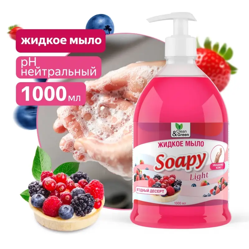 Жидкое мыло "Soapy" Light "Ягодный десерт" с дозатором 1000 мл. Clean&Green CG8240