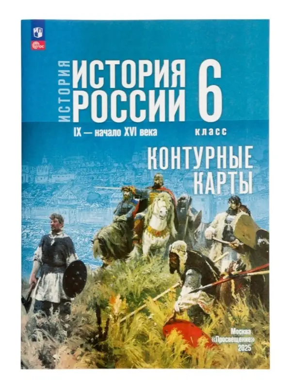 Контурные карты &laquo;История России&raquo;, 6 класс Тороп В.В.