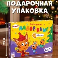 Книжное комплектное издание &laquo;Зимние игры&raquo;, 6 книг + сюрприз, Три кота