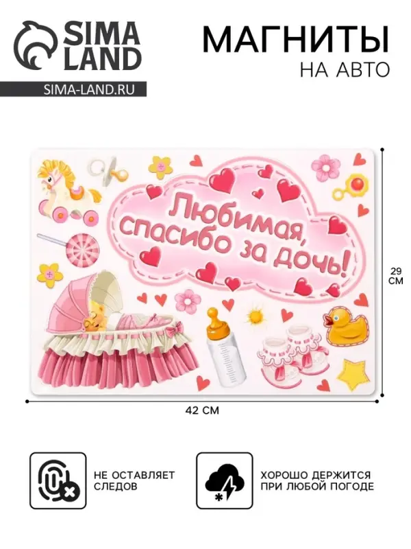 Набор магнитов на авто &laquo;Любимая, спасибо за дочь!&raquo;, на выписку