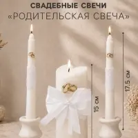 Набор свечей &laquo;Кружевной с бантиком&raquo;, белый: домашний очаг 6.8&times;15 см, родительские 1.8&times;17.5 см