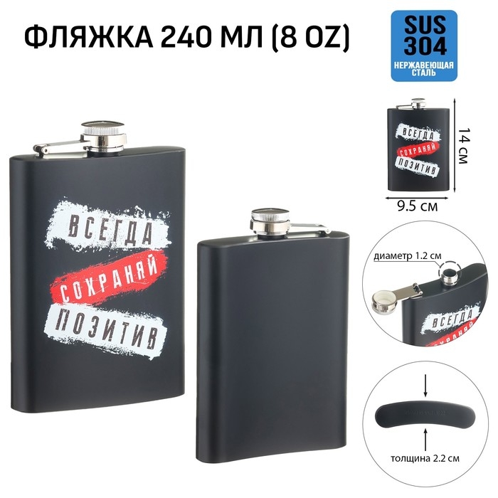 Фляжка для алкоголя  Фляжка для алкоголя "Всегда сохраняй позитив", нержавеющая сталь,  240 мл, 8 oz